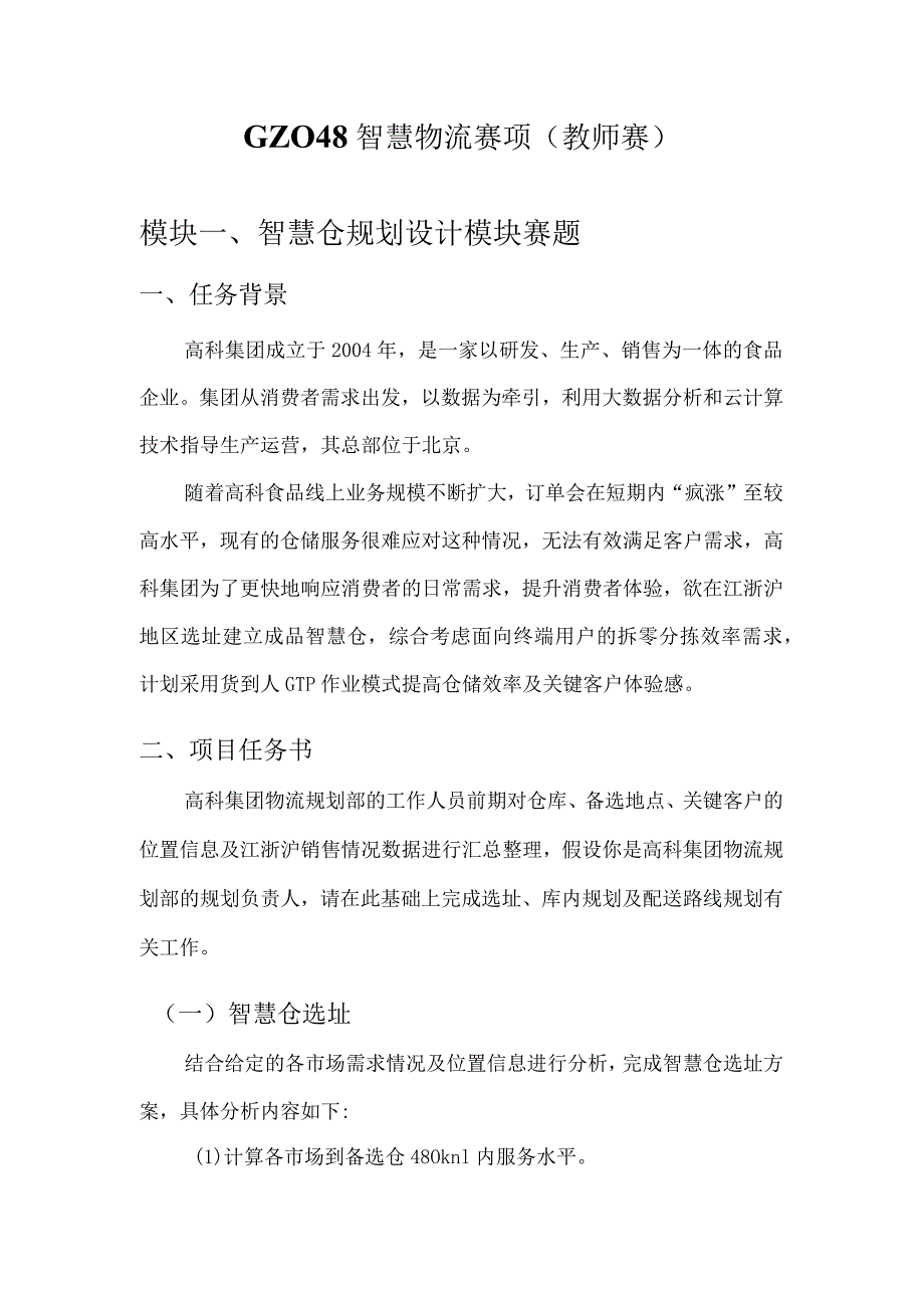 （全国职业技能比赛：高职）GZ048智慧物流（教师赛）赛题库第2套有数据库.docx_第1页