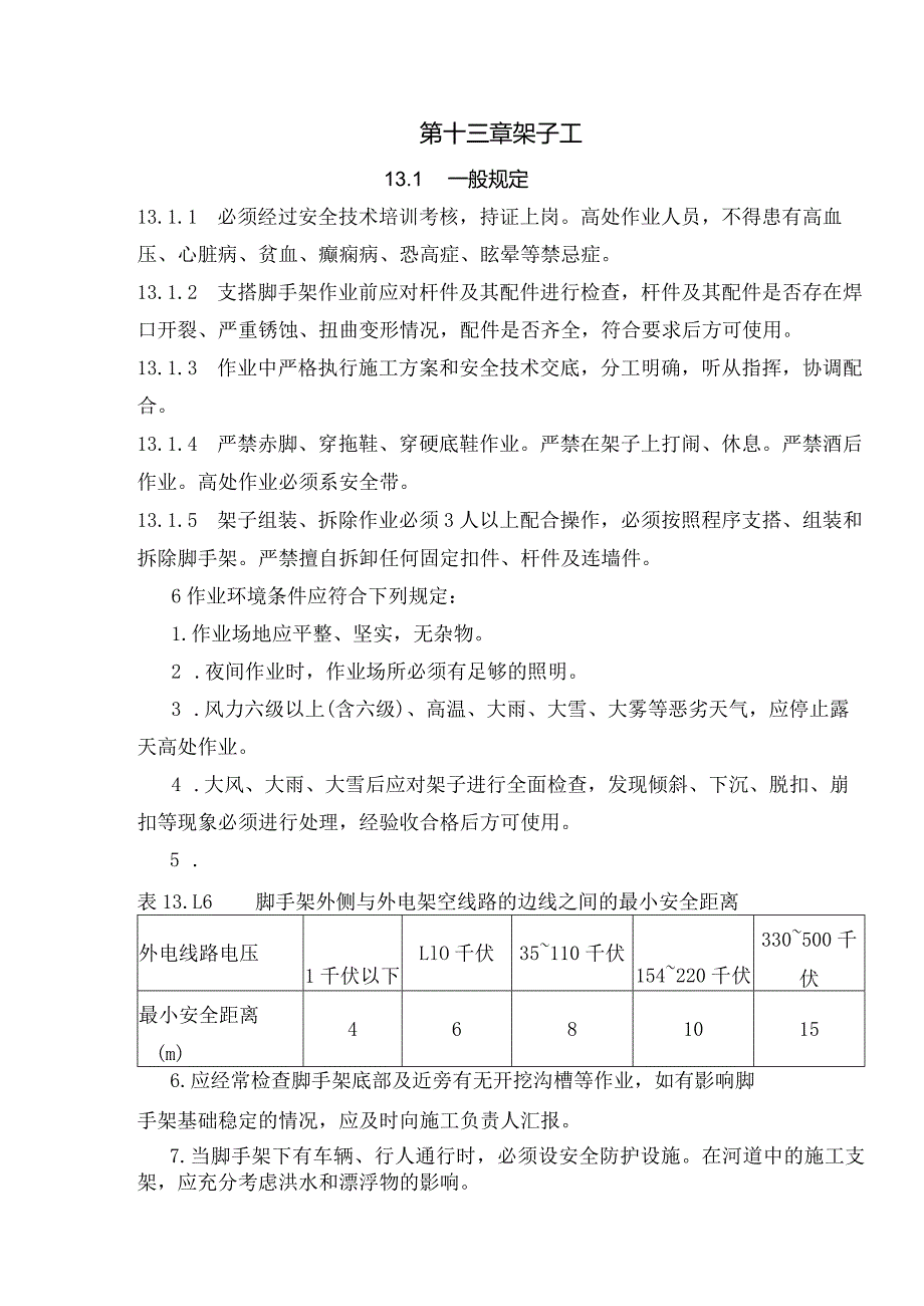 脚手架安全操作规程.docx_第2页