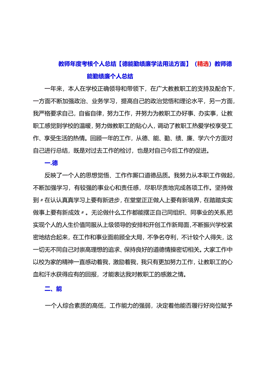 教师年度考核个人总结【德能勤绩廉学法用法方面】（精选）.docx_第1页