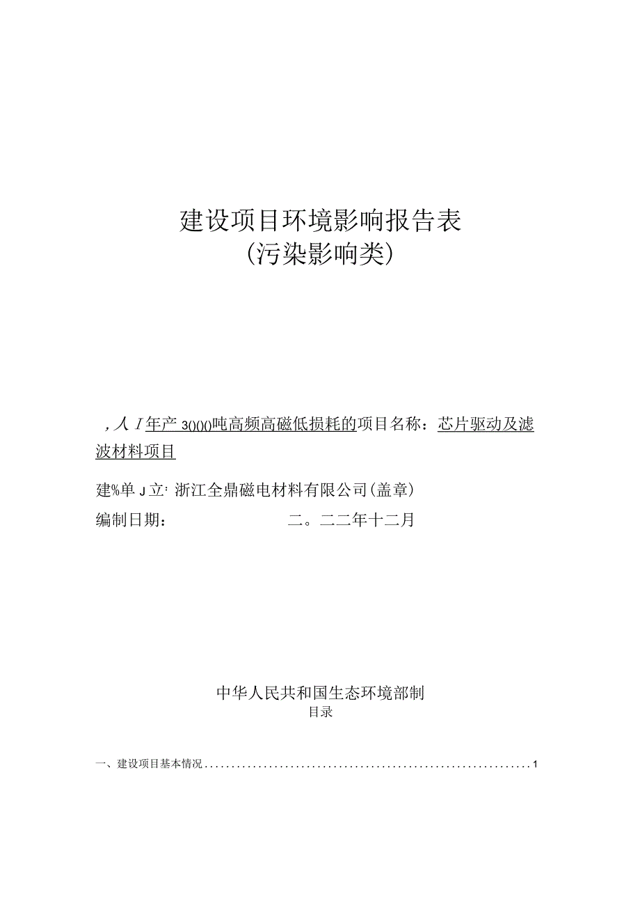 浙江全鼎磁电材料有限公司年产3000吨高频高磁低损耗的芯片驱动及滤波材料项目环评报告.docx_第1页