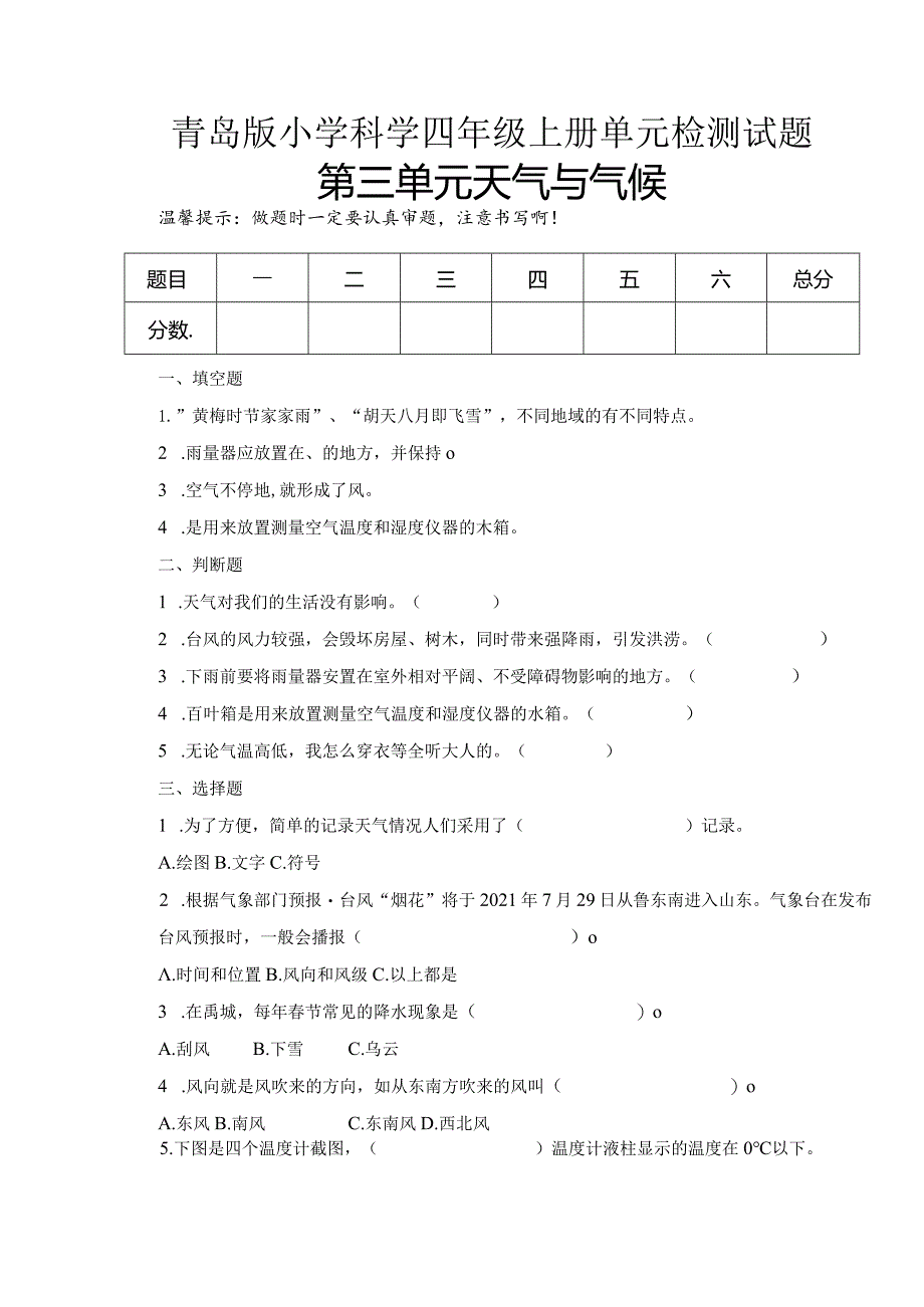 第三单元天气与气候（试卷）青岛版科学四年级上册单元检测D卷.docx_第1页