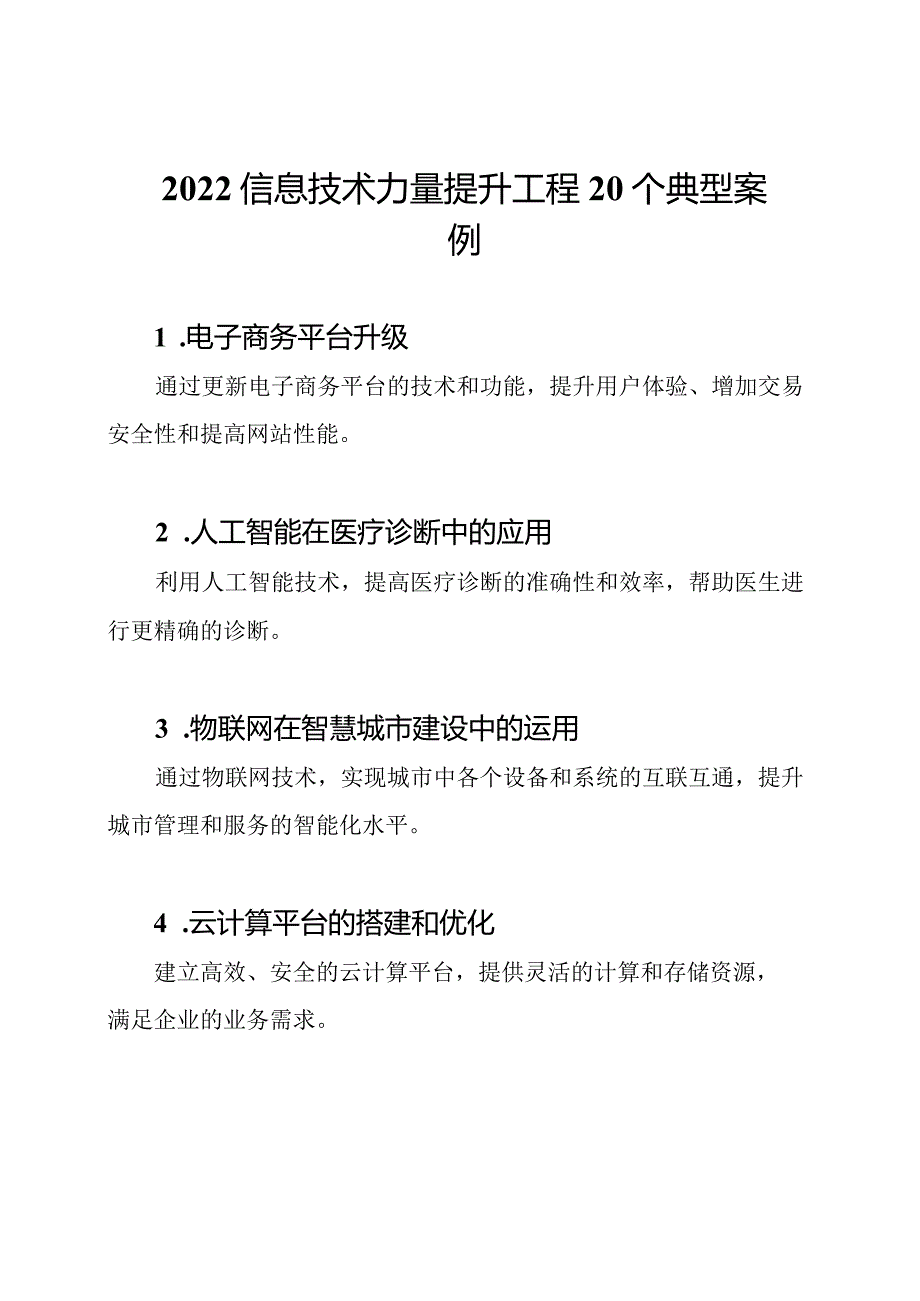 2022信息技术力量提升工程20个典型案例.docx_第1页