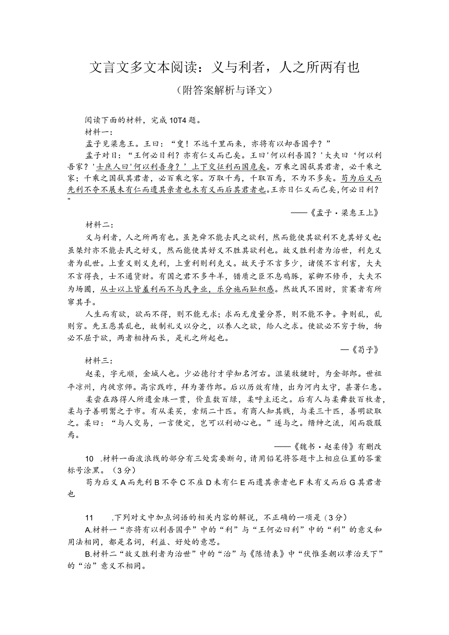 文言文多文本阅读：义与利者人之所两有也（附答案解析与译文）.docx_第1页