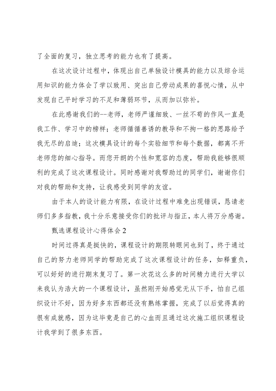 甄选课程设计心得体会三章.docx_第2页