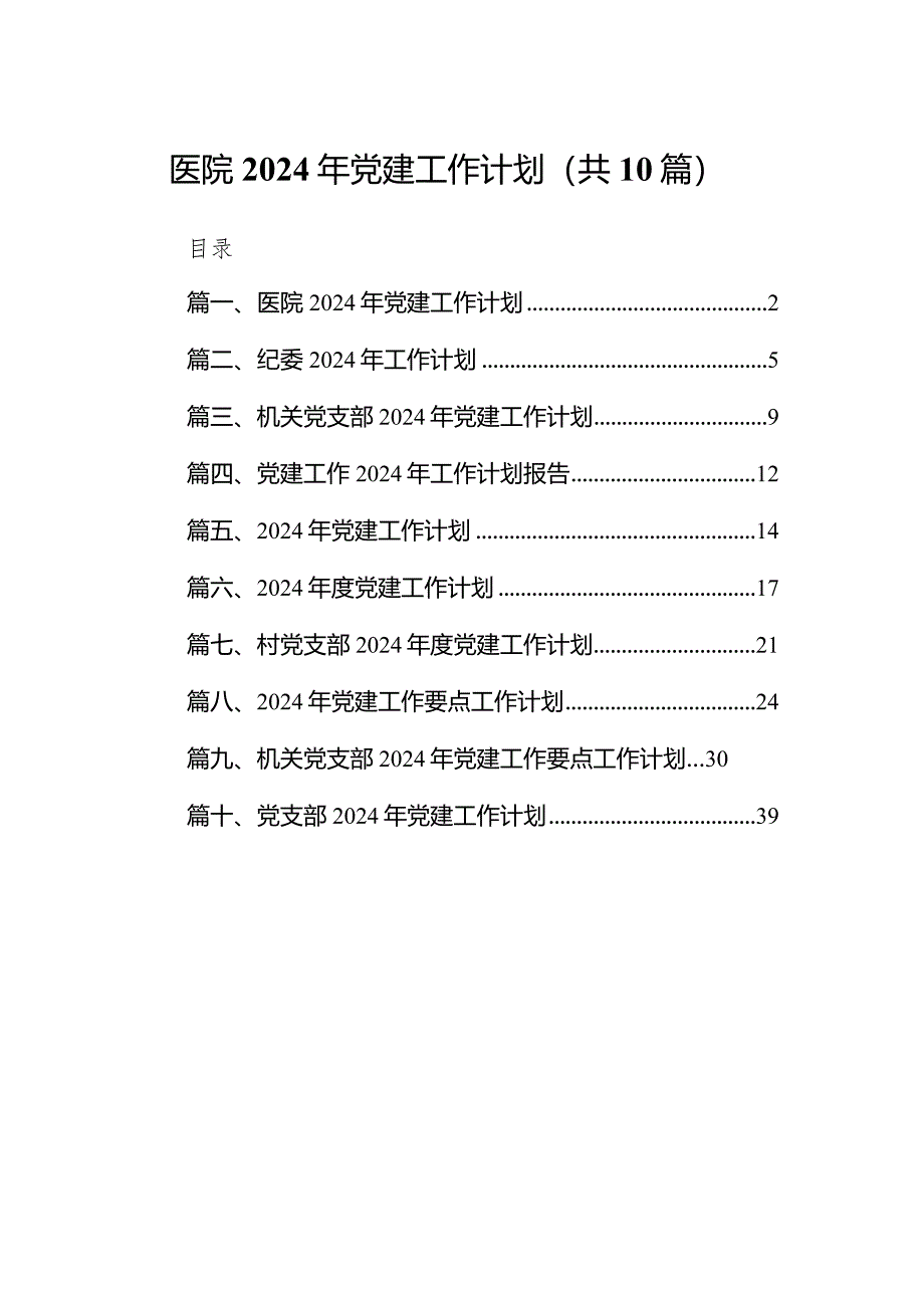 医院2024年党建工作计划10篇（完整版）.docx_第1页