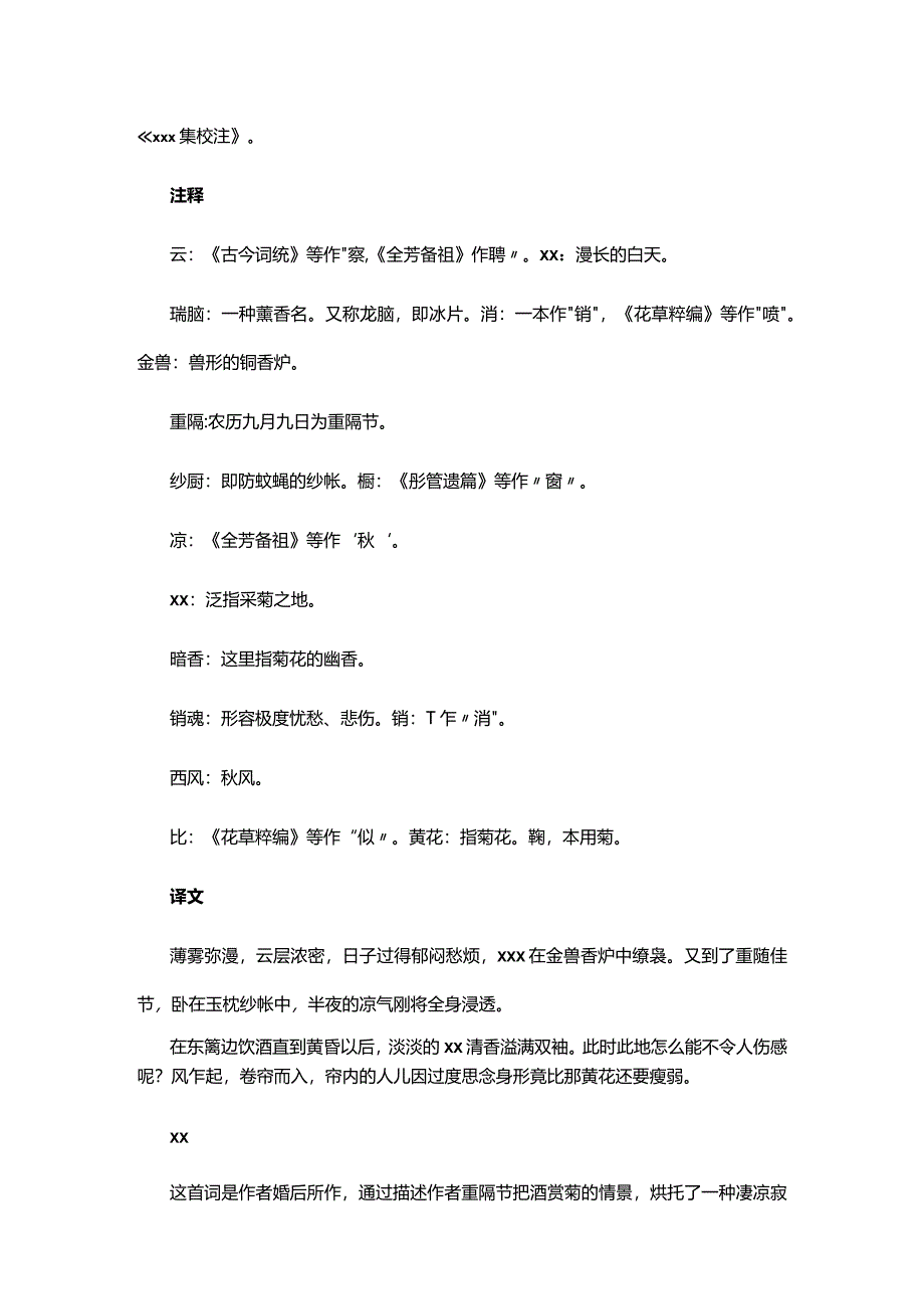 阅读赏析6：x《醉花阴·薄雾浓云愁永昼》赏析公开课教案教学设计课件资料.docx_第2页