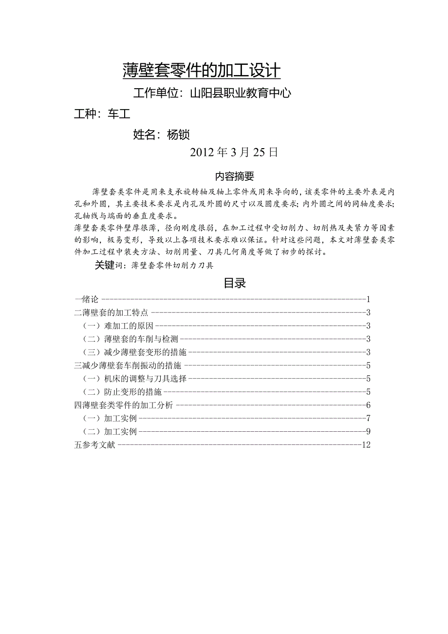 车工薄壁工件加工正稿.docx_第1页