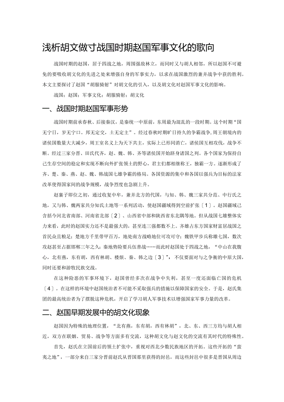 浅析胡文化对战国时期赵国军事文化的影响.docx_第1页