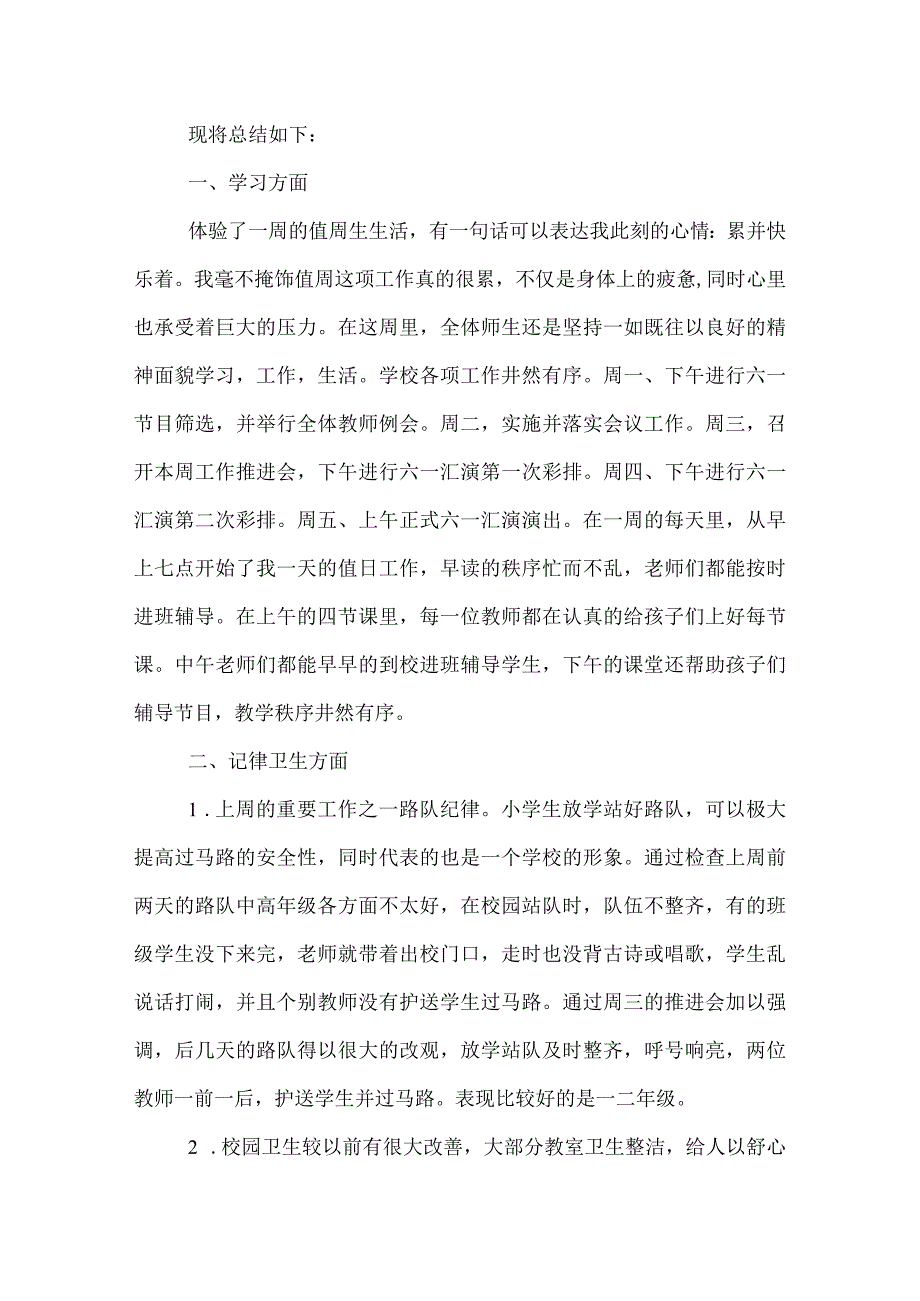 2022年优秀小学值周工作总结 2篇.docx_第3页