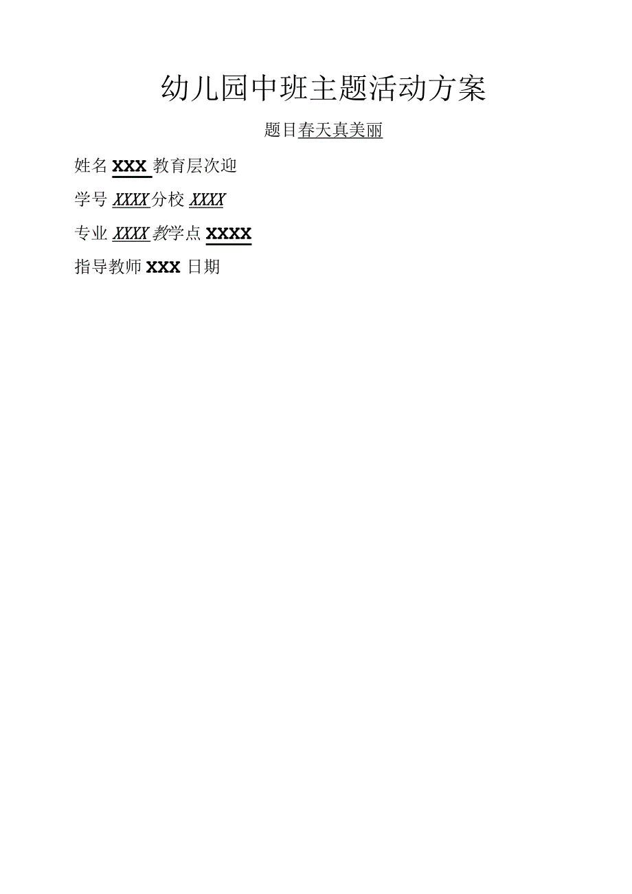 春天真美丽--主题主题活动设计方案和对策.docx_第1页