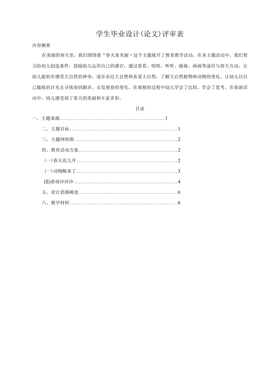 春天真美丽--主题主题活动设计方案和对策.docx_第2页
