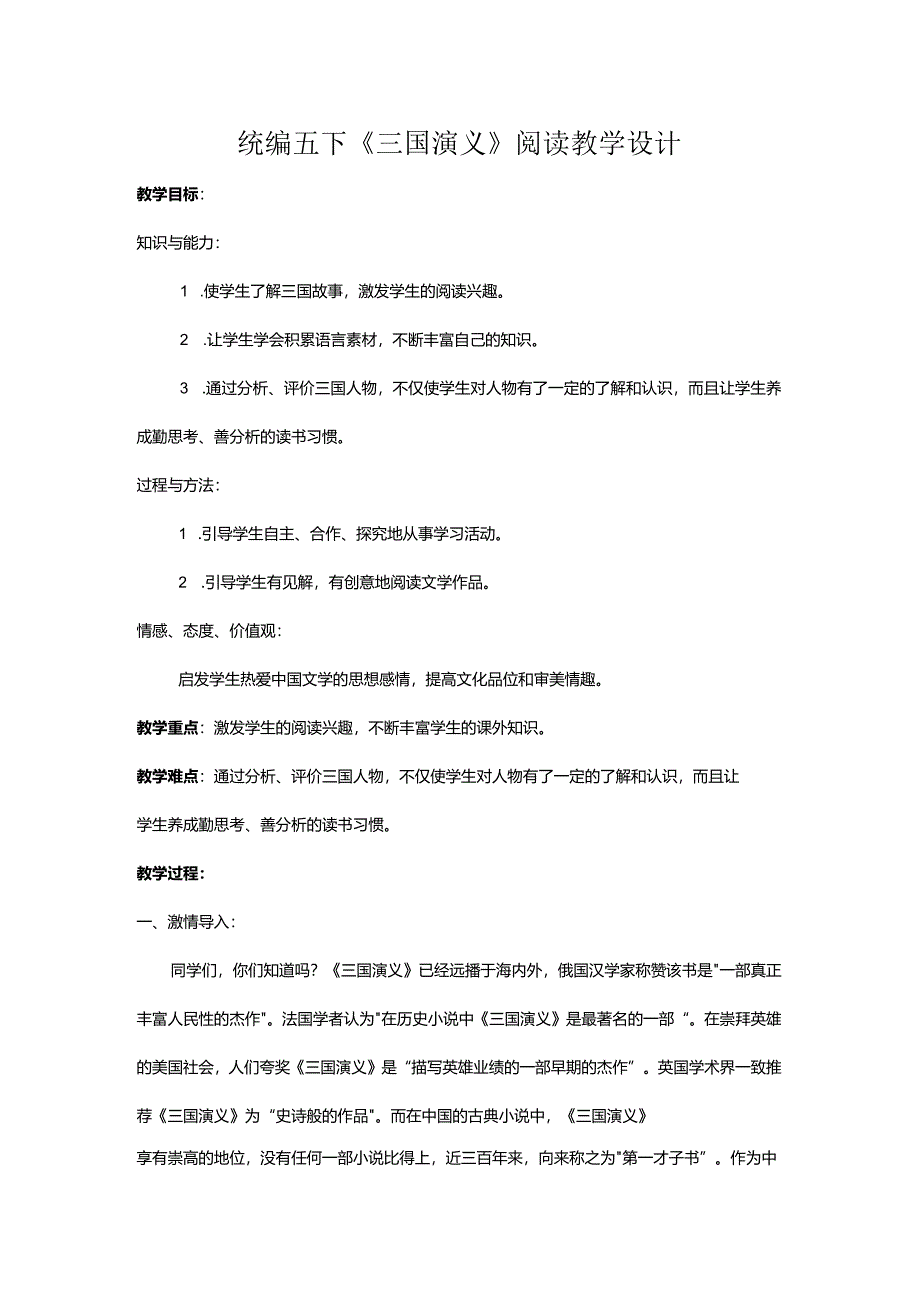 统编五下《三国演义》阅读教学设计.docx_第1页