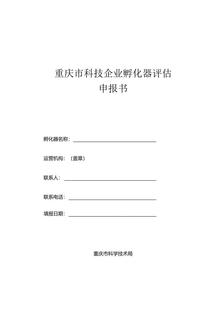 重庆市科技企业孵化器评估指标、申报书.docx_第3页