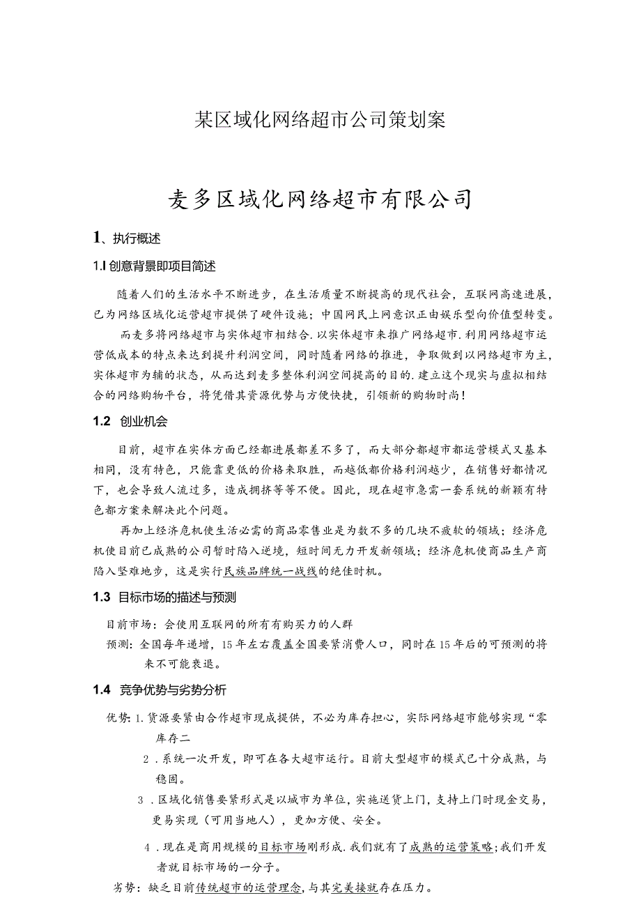 某区域化网络超市公司策划案.docx_第1页