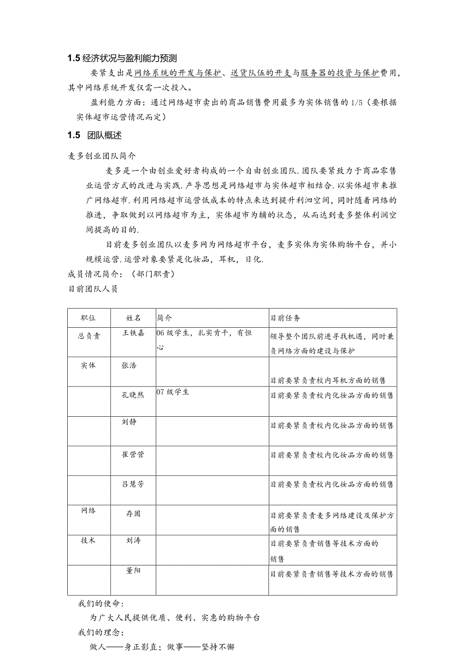 某区域化网络超市公司策划案.docx_第2页