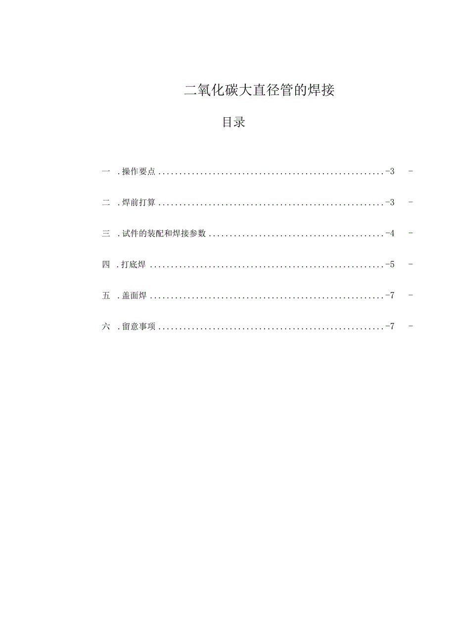 2024电焊工高级技师论文.docx_第3页