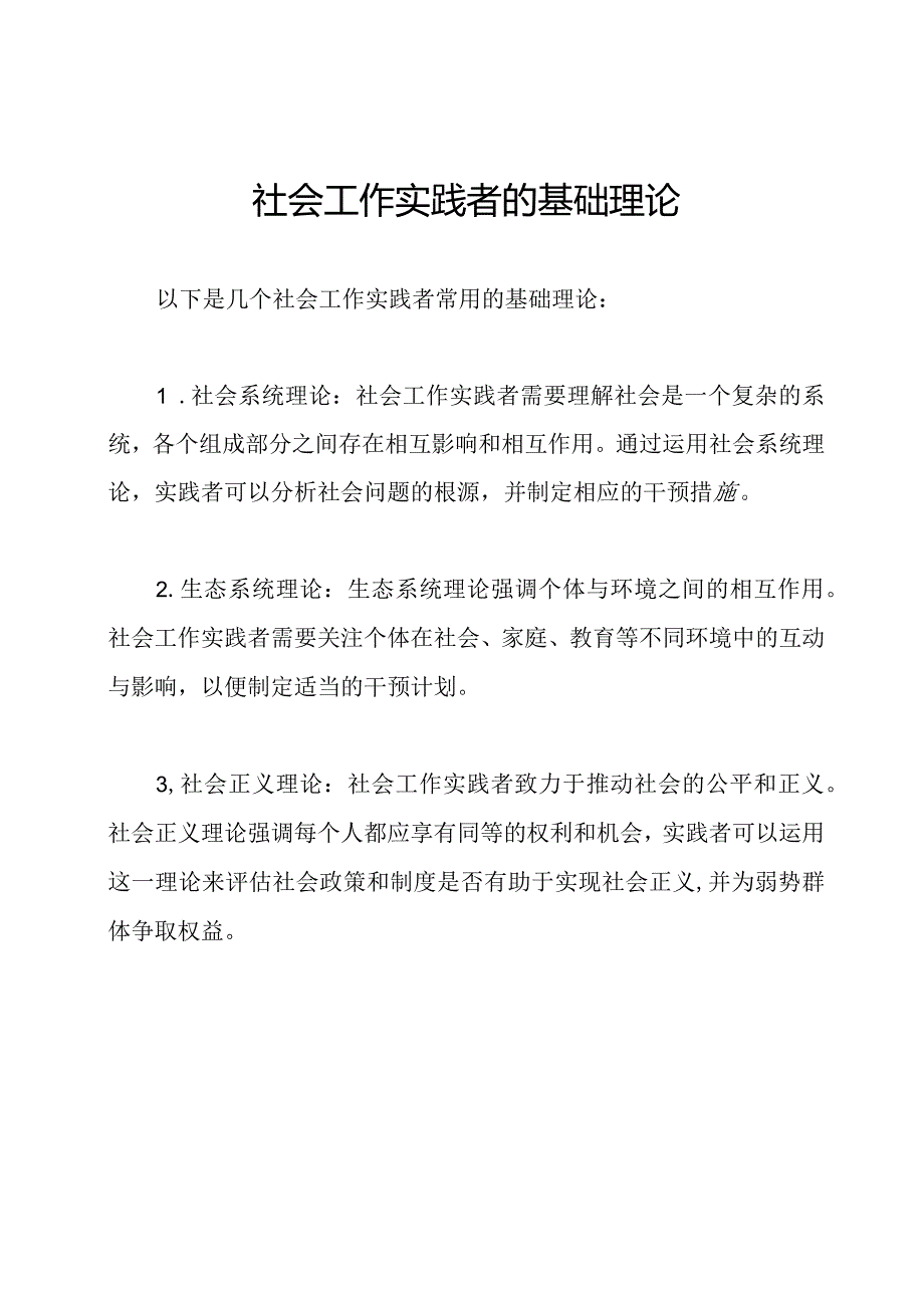 社会工作实践者的基础理论.docx_第1页