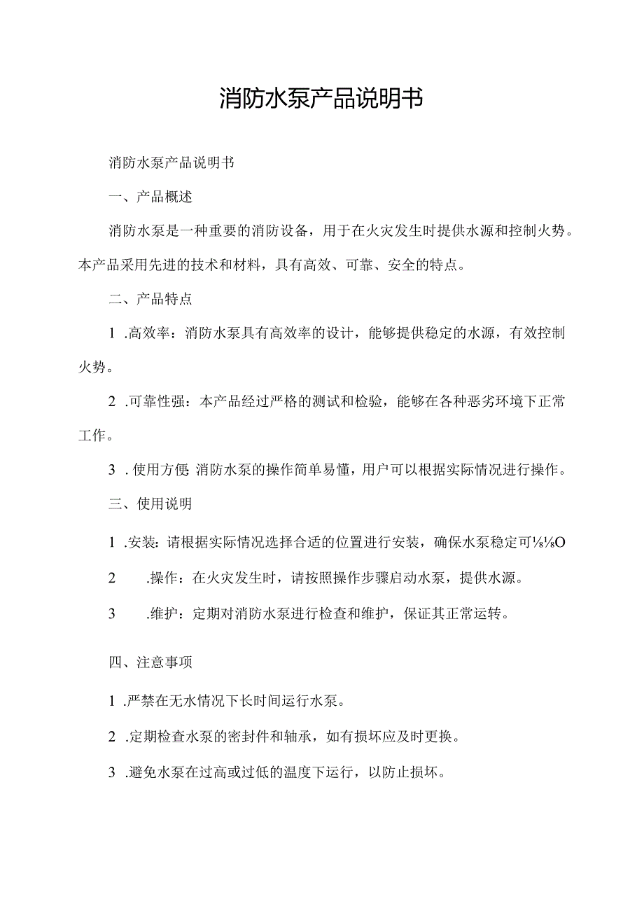 消防水泵产品说明书.docx_第1页