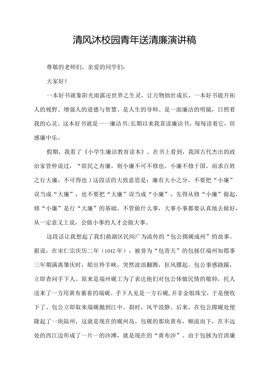 清风沐校园青年送清廉演讲稿.docx_第1页