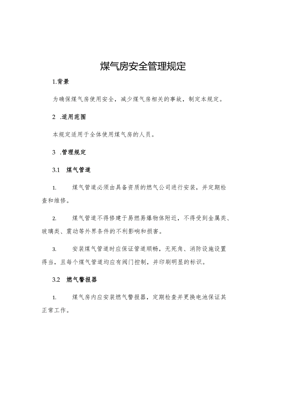 煤气房安全管理规定.docx_第1页