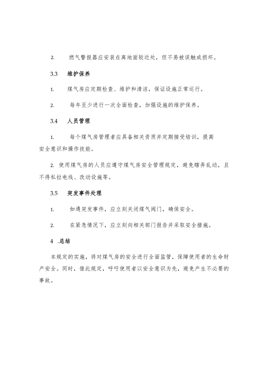 煤气房安全管理规定.docx_第2页