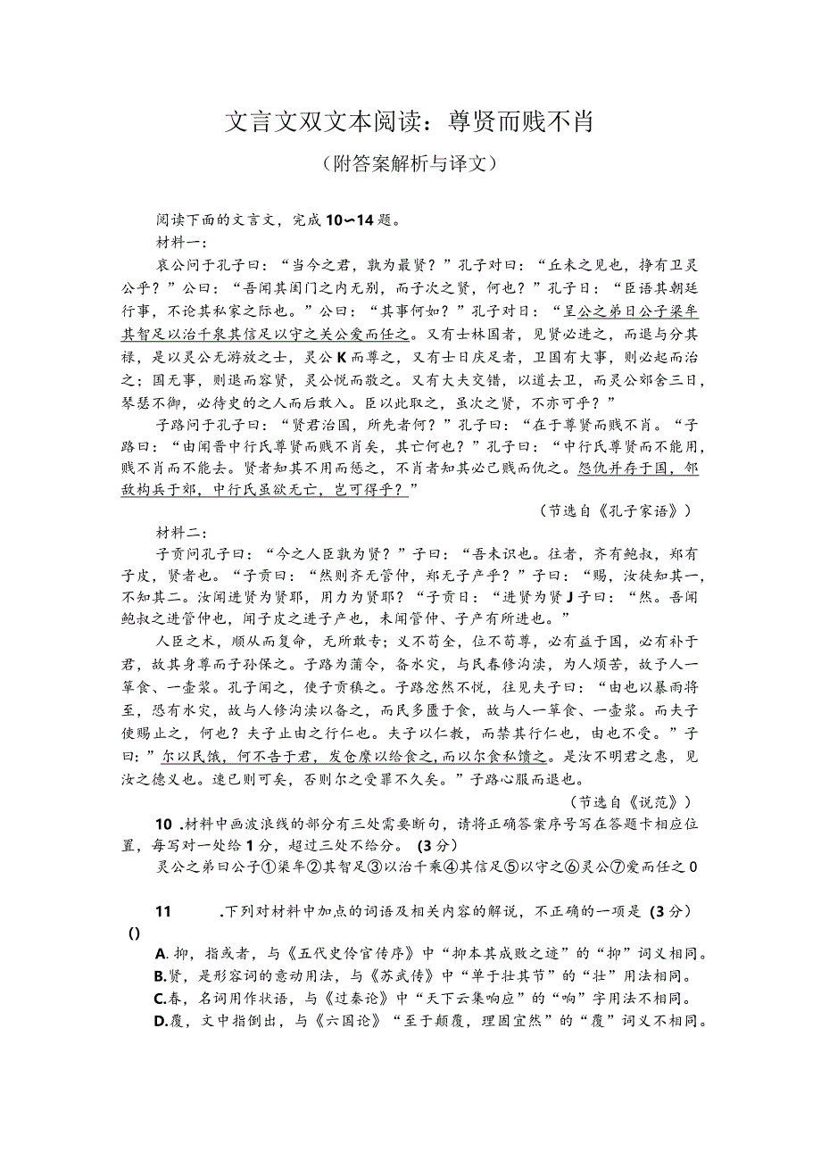 文言文双文本阅读：尊贤而贱不肖（附答案解析与译文）.docx_第1页