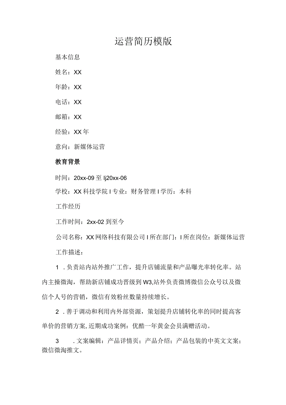 运营简历模版.docx_第1页