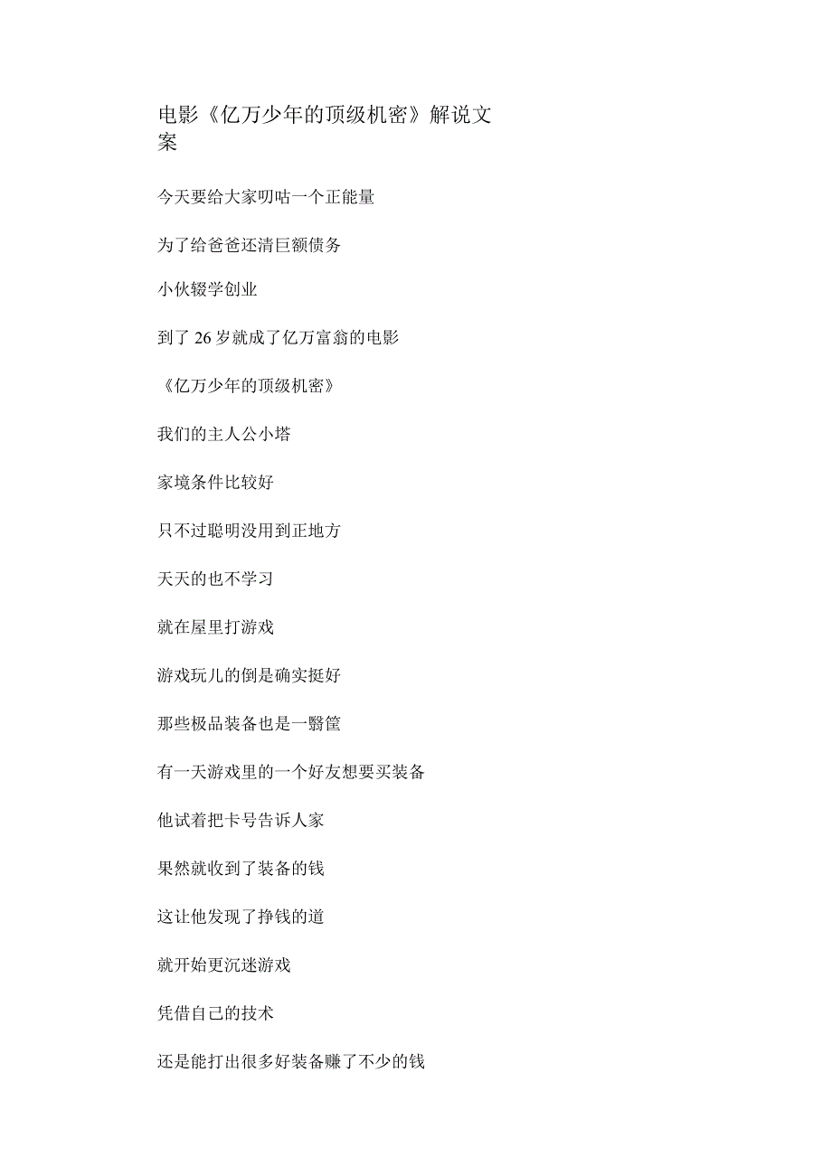 电影《亿万少年的顶级机密》解说台词_剧情讲述.docx_第1页
