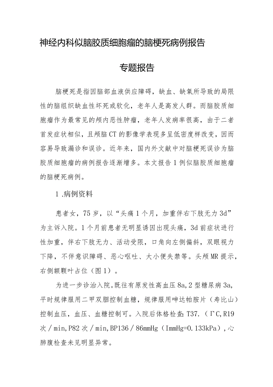 神经内科似脑胶质细胞瘤的脑梗死病例报告专题报告.docx_第1页