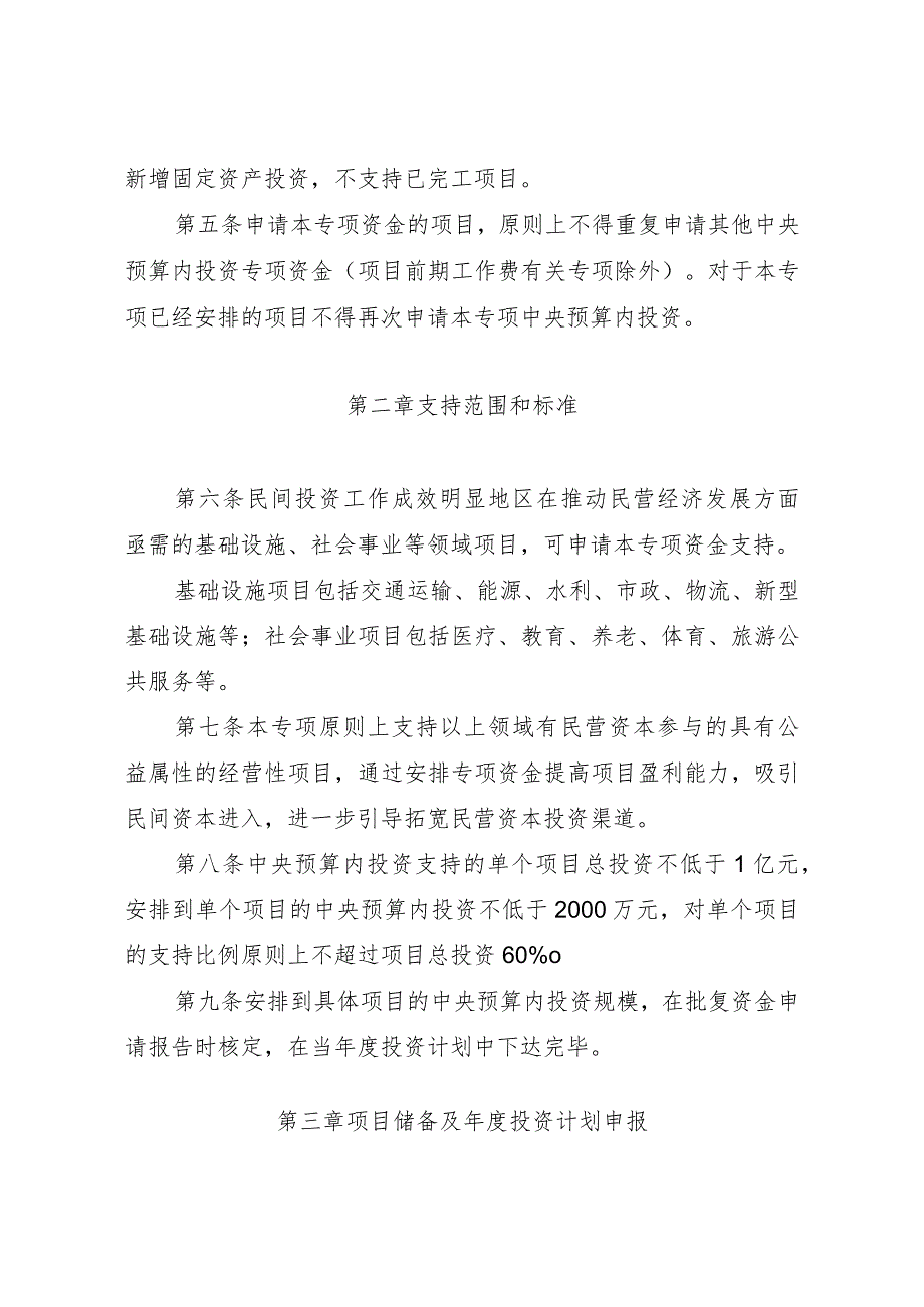 民间投资引导专项中央预算内投资管理暂行办法（2024）.docx_第2页