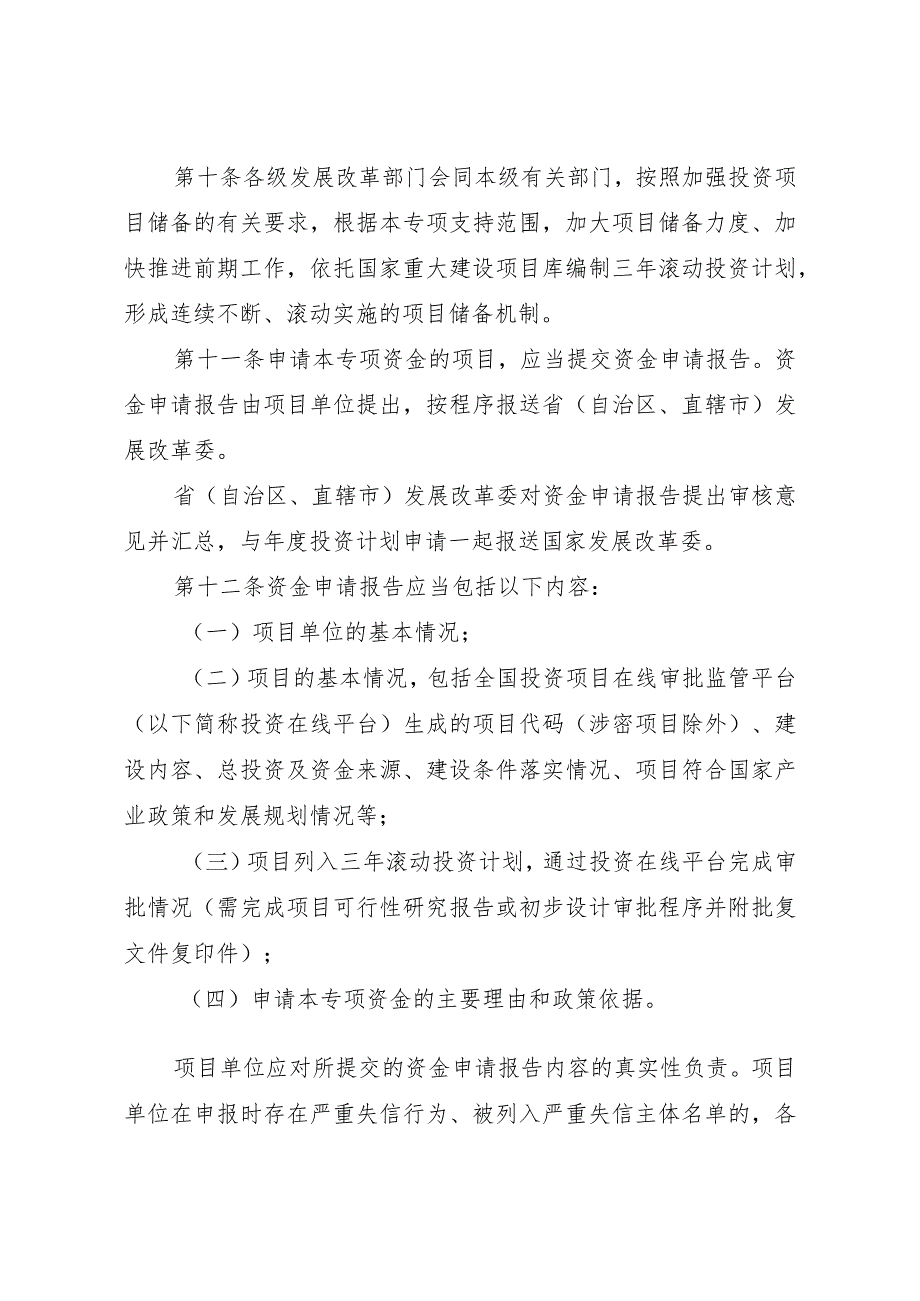 民间投资引导专项中央预算内投资管理暂行办法（2024）.docx_第3页