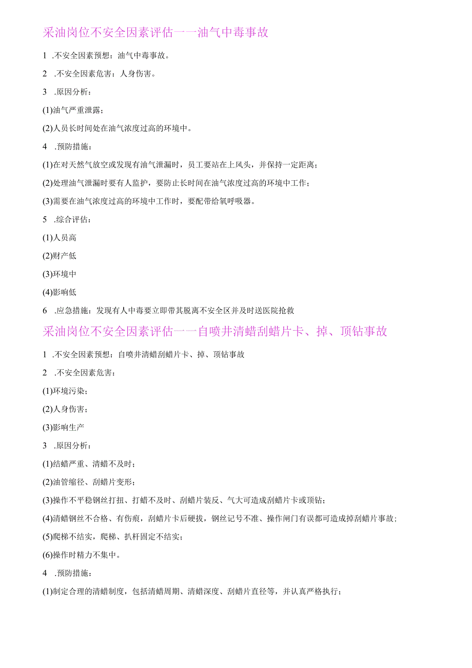 采油岗位不安全因素评估.docx_第1页
