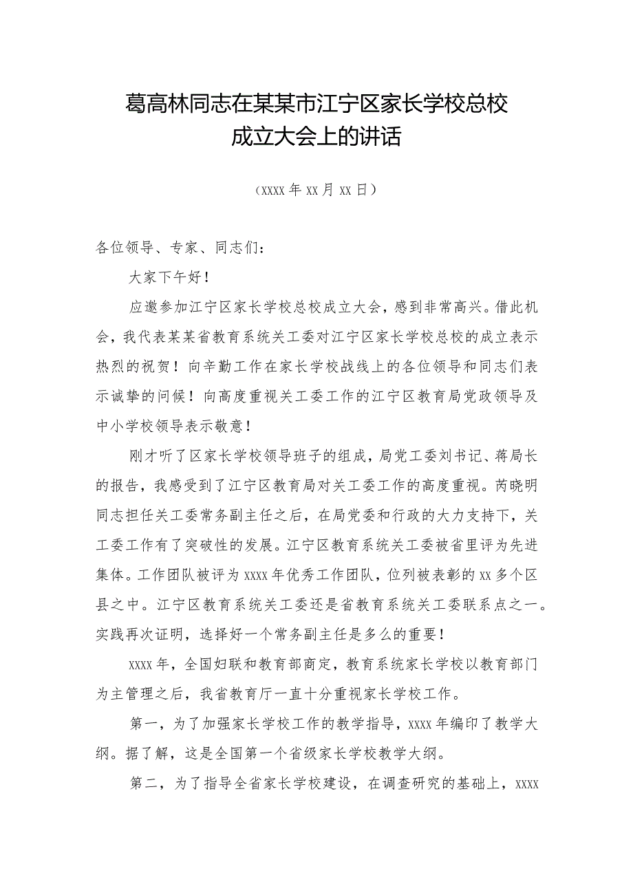 葛高林：在某某市江宁区家长学校总校成立大会上的讲话.docx_第1页