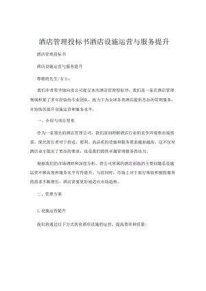 酒店管理投标书酒店设施运营与服务提升.docx
