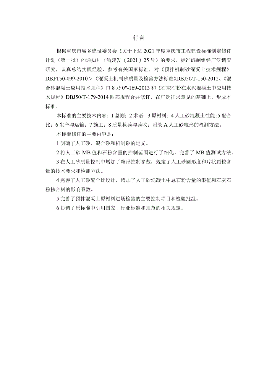 重庆《人工砂混凝土应用技术标准》（征求意见稿）.docx_第2页