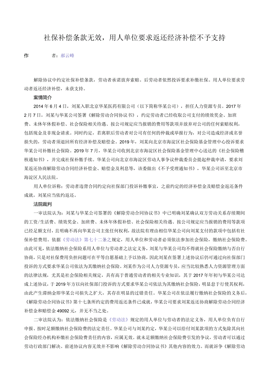 社保补偿条款无效用人单位要求返还经济补偿不予支持.docx_第1页