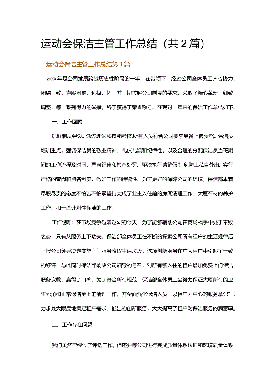 运动会保洁主管工作总结.docx_第1页