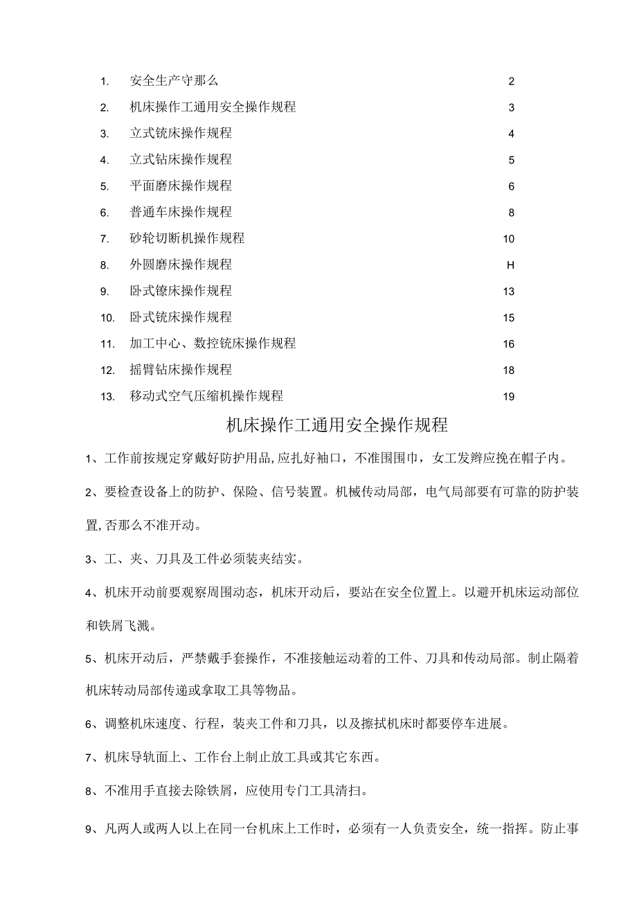 机械工厂设备的安全操作规程完整.docx_第1页