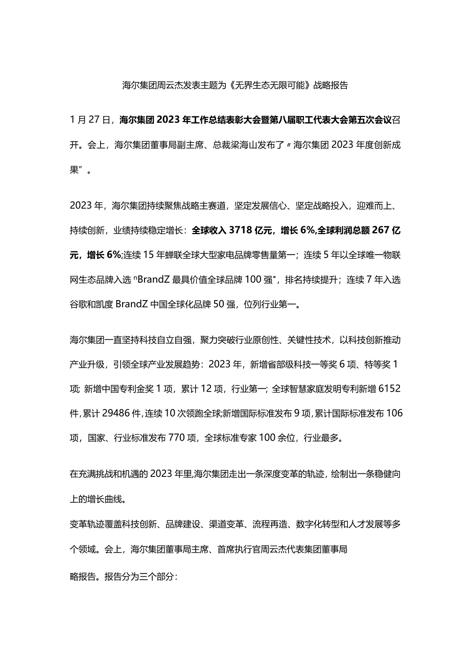 海尔集团周云杰发表主题为《无界生态无限可能》战略报告.docx_第1页