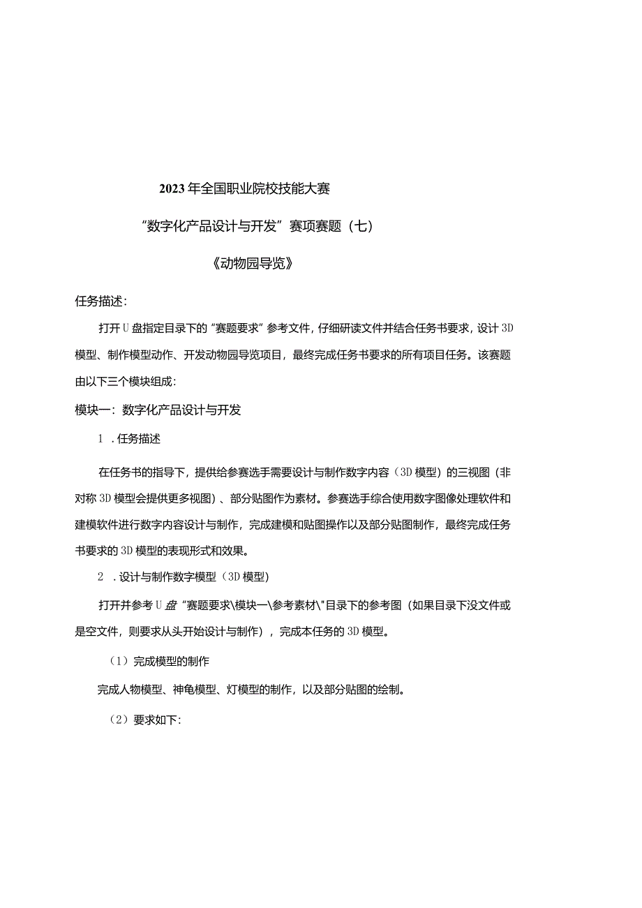 （全国职业技能比赛：高职）GZ074数字化产品设计与开发赛项赛题第7套.docx_第1页