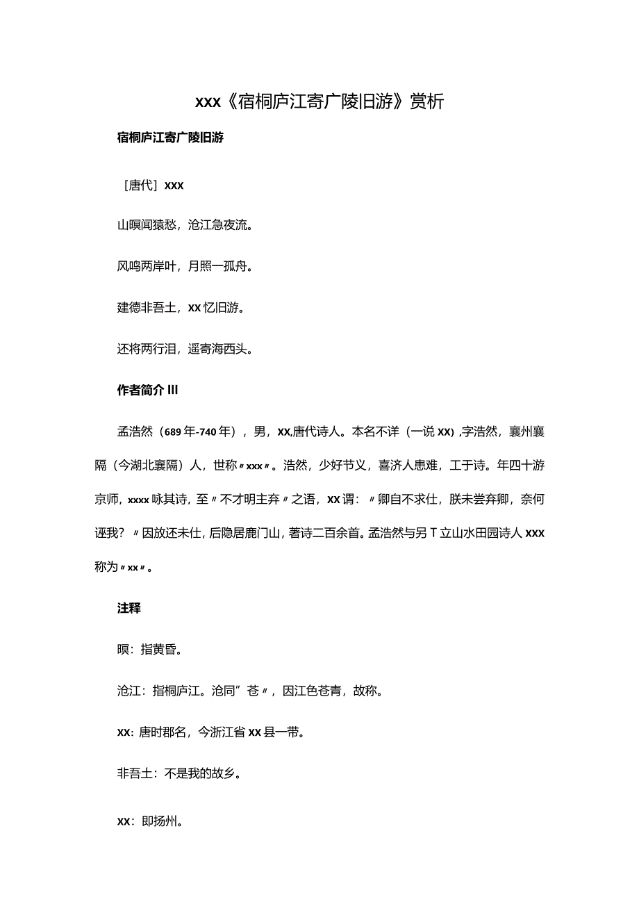 阅读赏析11：x《宿桐庐江寄广陵旧游》赏析公开课教案教学设计课件资料.docx_第1页