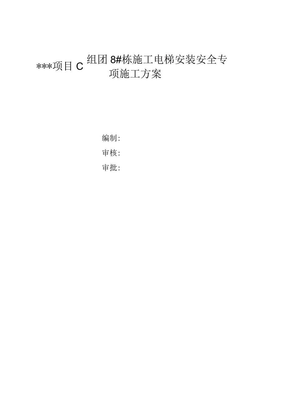 施工电梯安装安全专项施工方案.docx_第1页