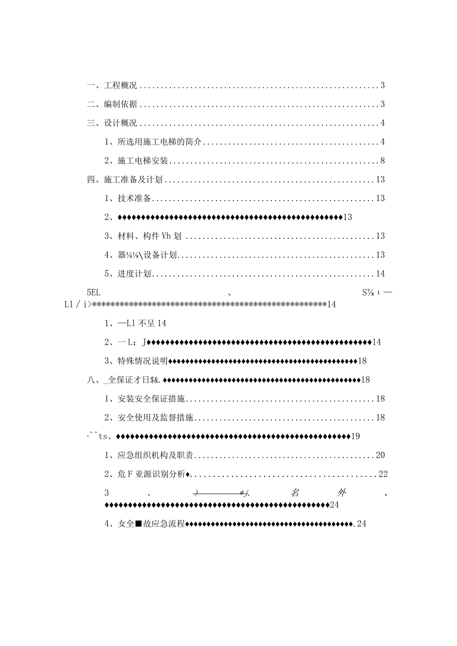 施工电梯安装安全专项施工方案.docx_第2页