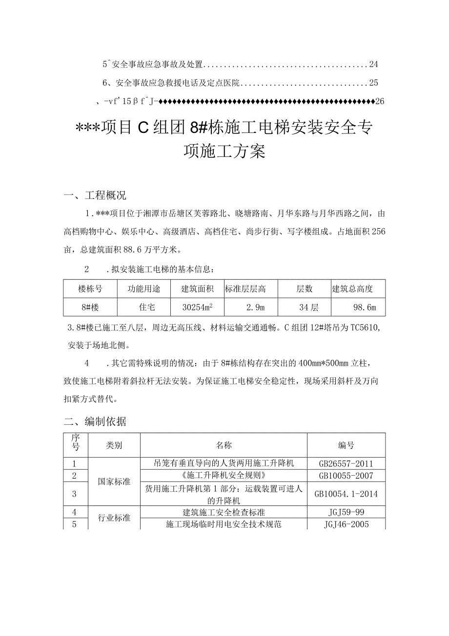 施工电梯安装安全专项施工方案.docx_第3页