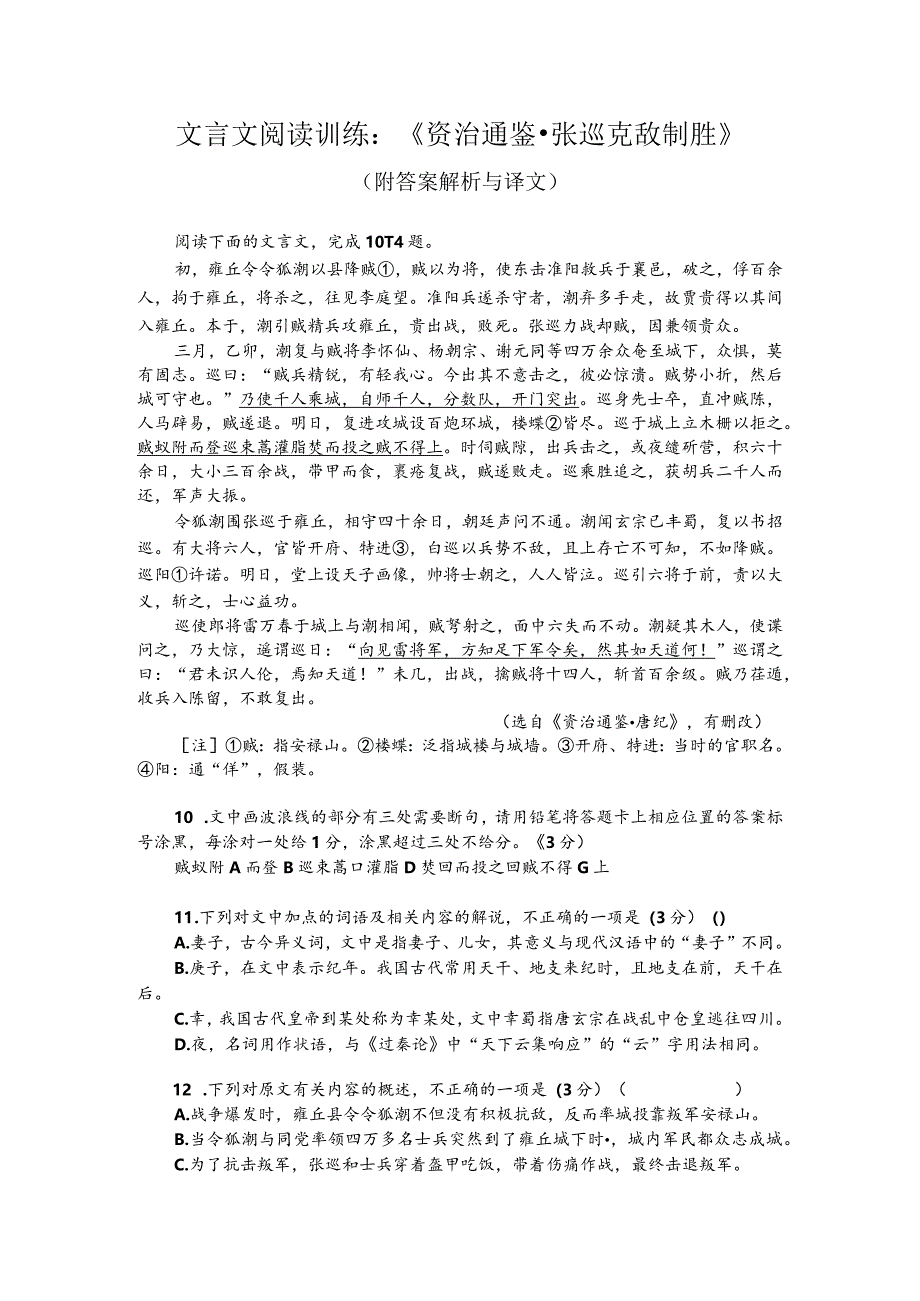 文言文阅读训练：《资治通鉴-张巡克敌制胜》（附答案解析与译文）.docx_第1页