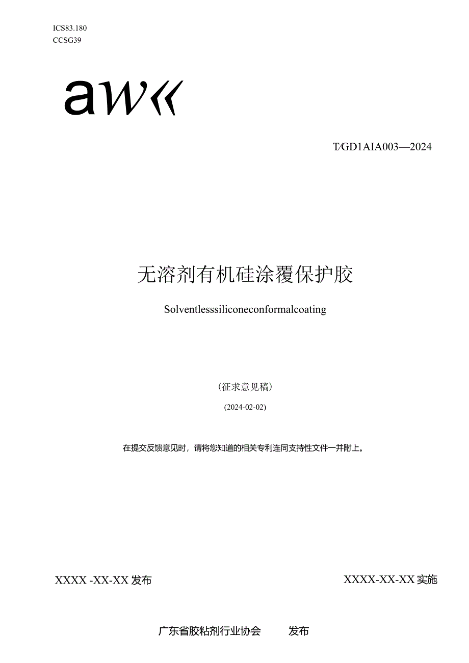 无溶剂有机硅涂覆保护胶.docx_第1页