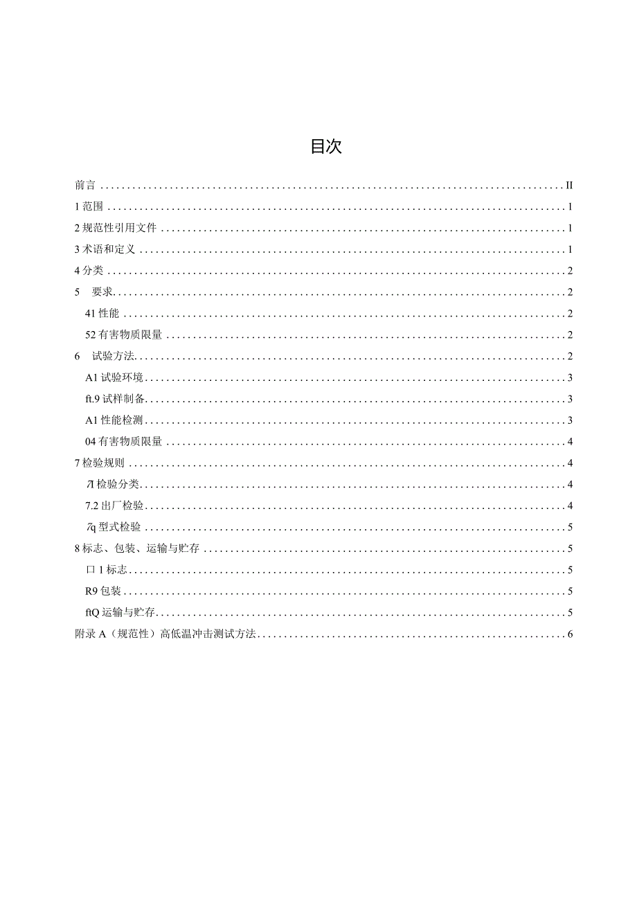 无溶剂有机硅涂覆保护胶.docx_第2页