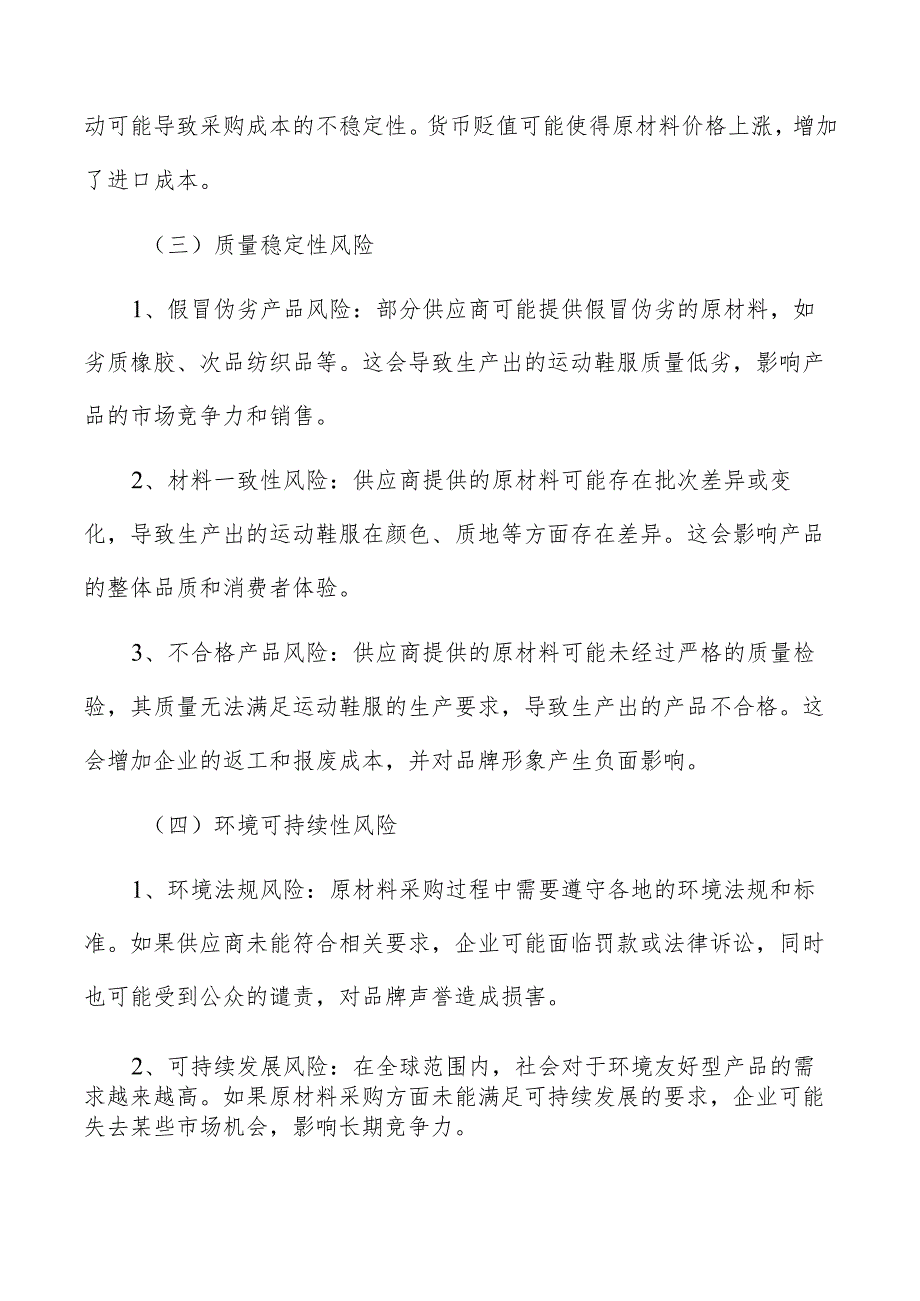 运动鞋服生产经营风险分析.docx_第2页