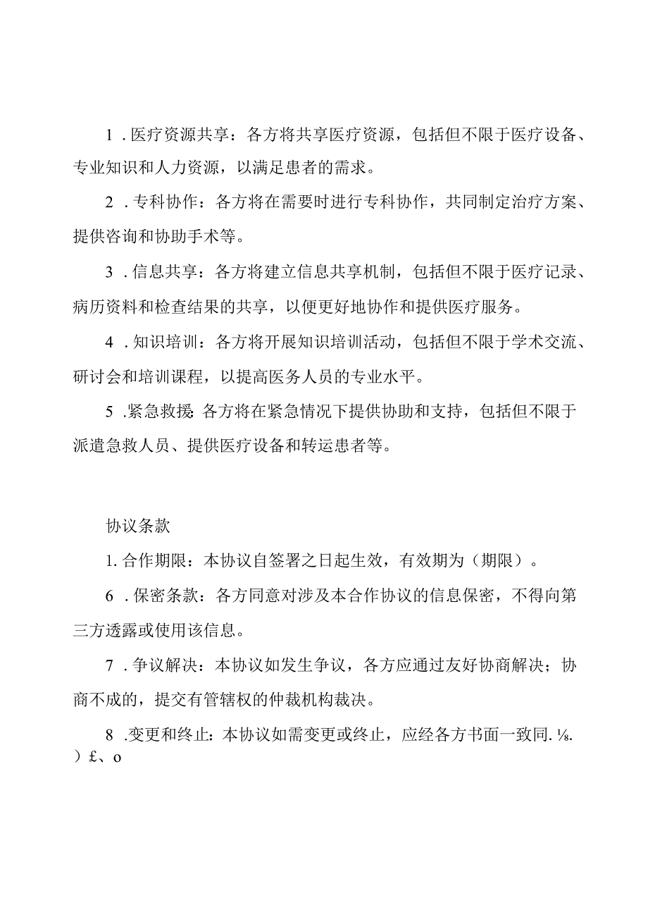 全面的医疗合作协议书.docx_第2页