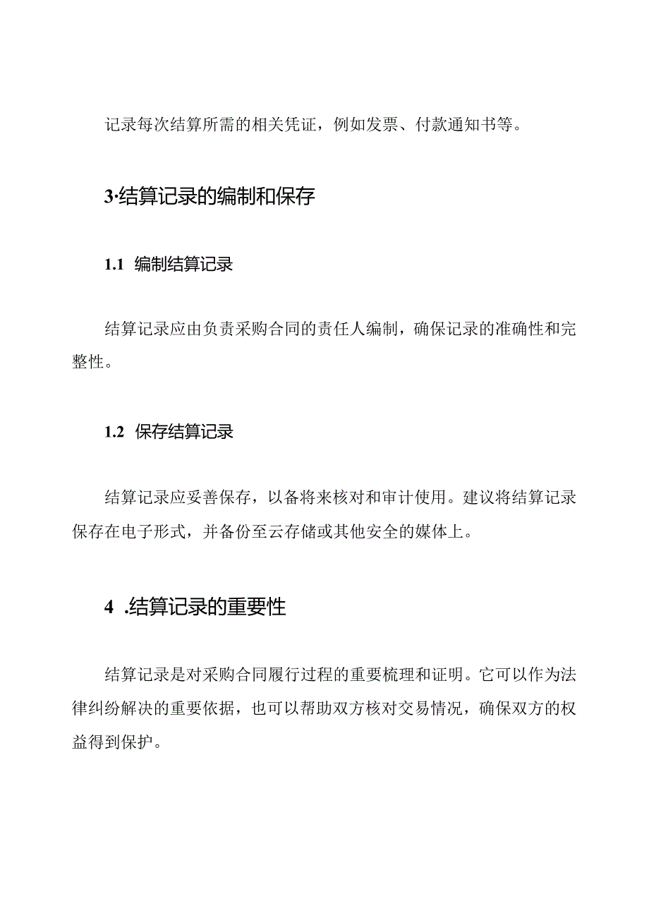 标准版采购合同结算记录.docx_第3页